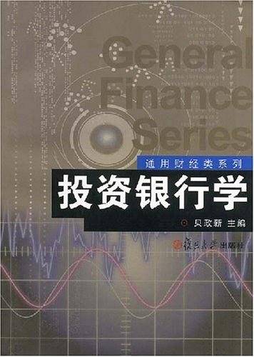 投资银行学
