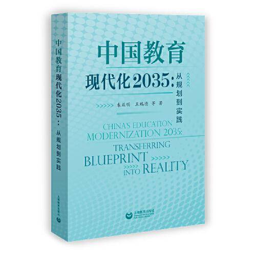中国教育现代化2035：从规划到实践