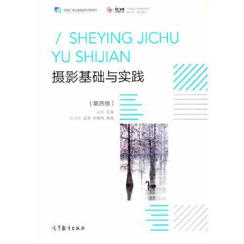 摄影基础与实践（第四版）