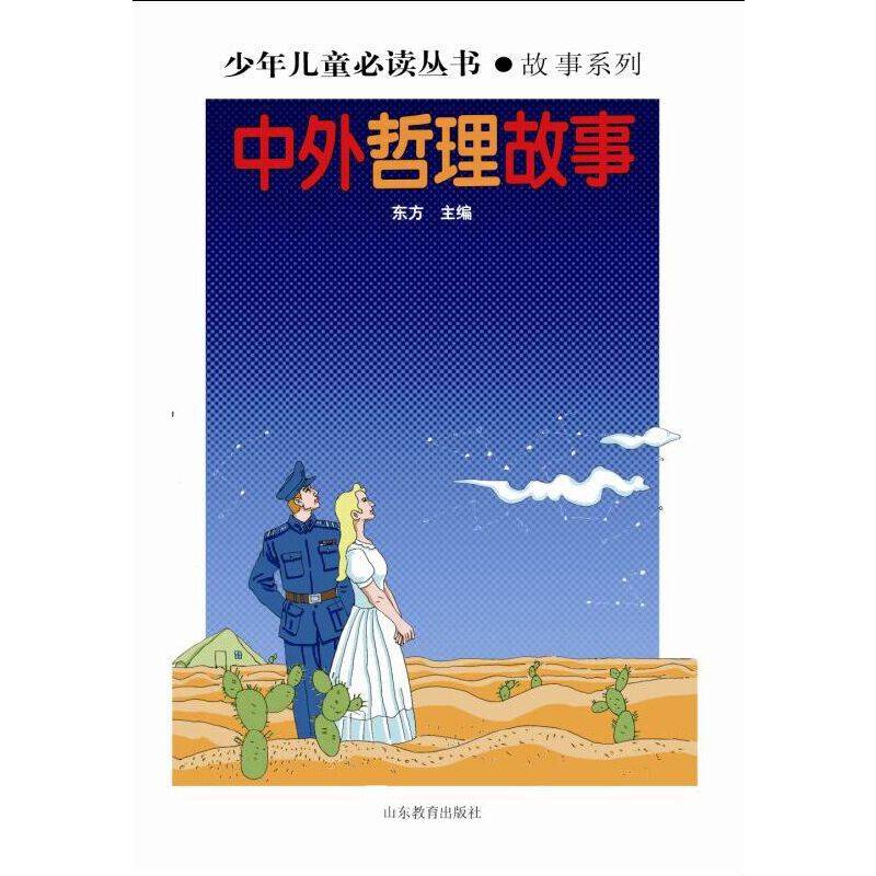 少年儿童必读丛书：中外哲理故事