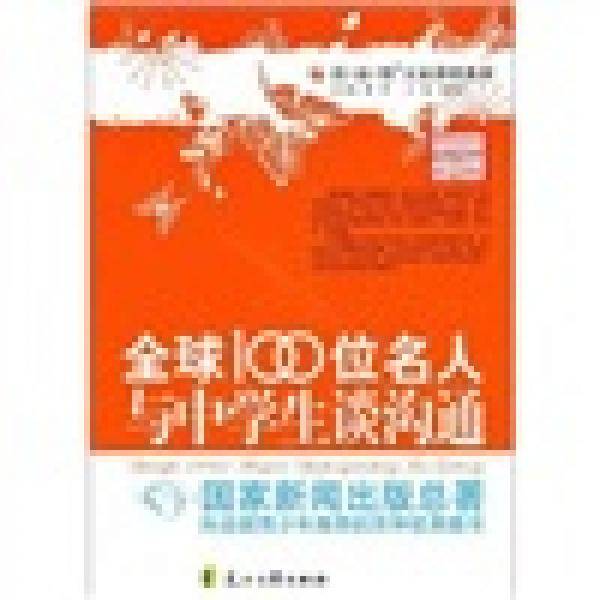全球100位名人与中学生谈沟通