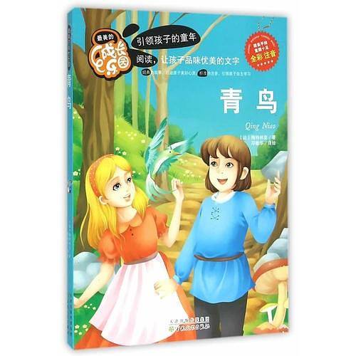 最美的成长乐园:青鸟(彩绘版)