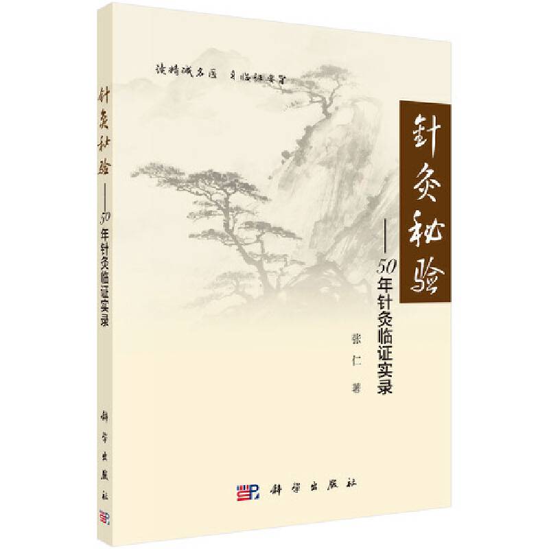 针灸秘验――50年针灸临证实证