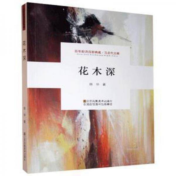 花木深