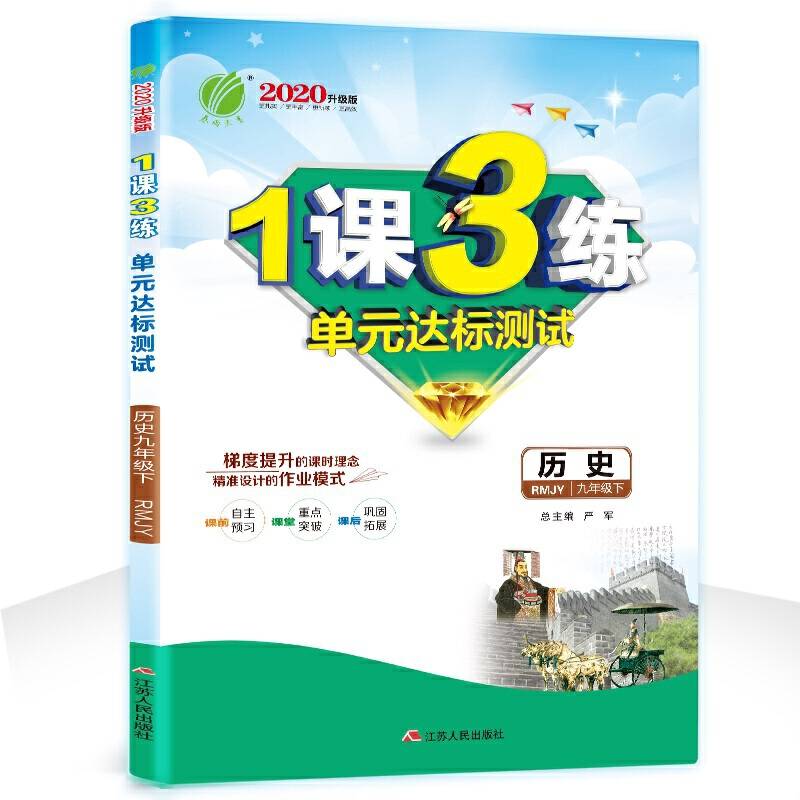 春雨 2017年春 1课3练单元达标测试：九年级历史下（RMJY 全新升级版）
