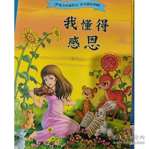 我懂得感恩-阳光少年成长记 注音励志读物