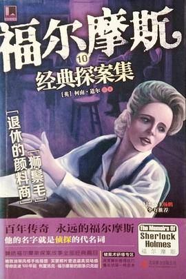 福尔摩斯经典探案集10