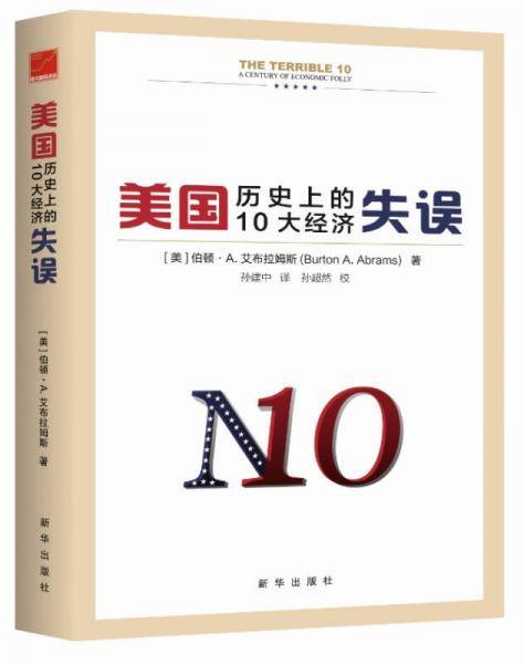 美国历史上的10大经济失误