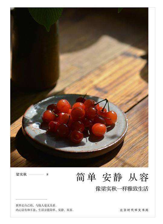 简单 安静 从容：像梁实秋一样雅致生活（修订版）