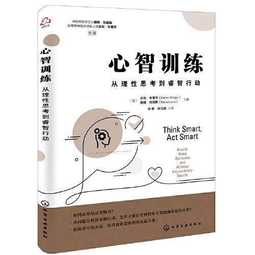 心智训练：从理性思考到睿智行动