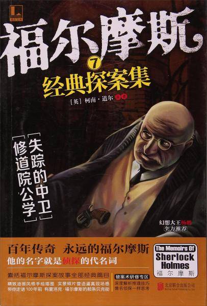 福尔摩斯经典探案集7