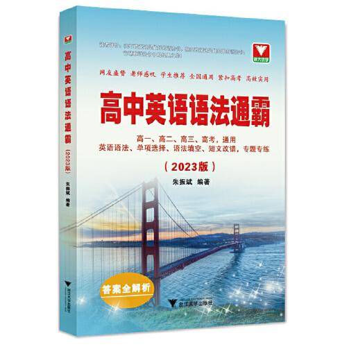 高中英语语法通霸（2023版）