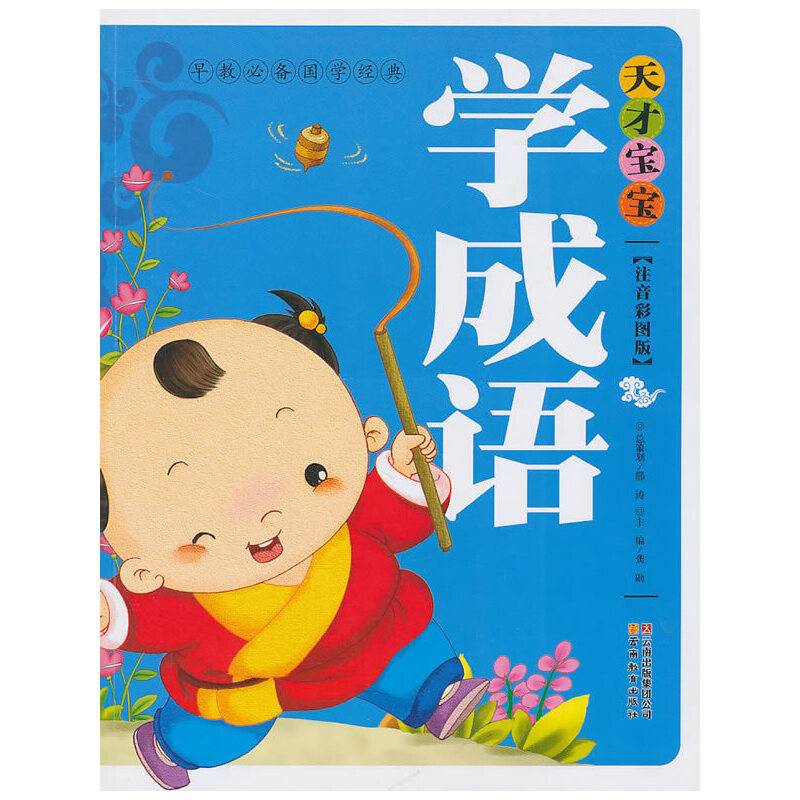 天才宝宝学成语-彩图注音版