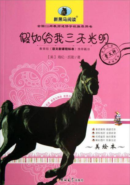 新黑马阅读：假如给我三天光明（美绘本）