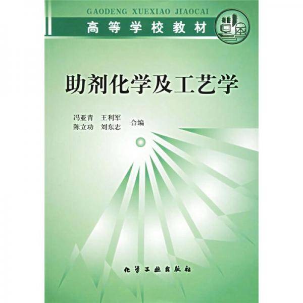 高等学校教材：助剂化学及工艺学