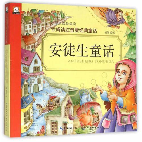 安徒生童话/云阅读注音版经典童话