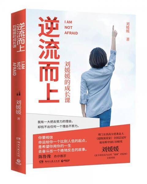 逆流而上：刘媛媛的成长课