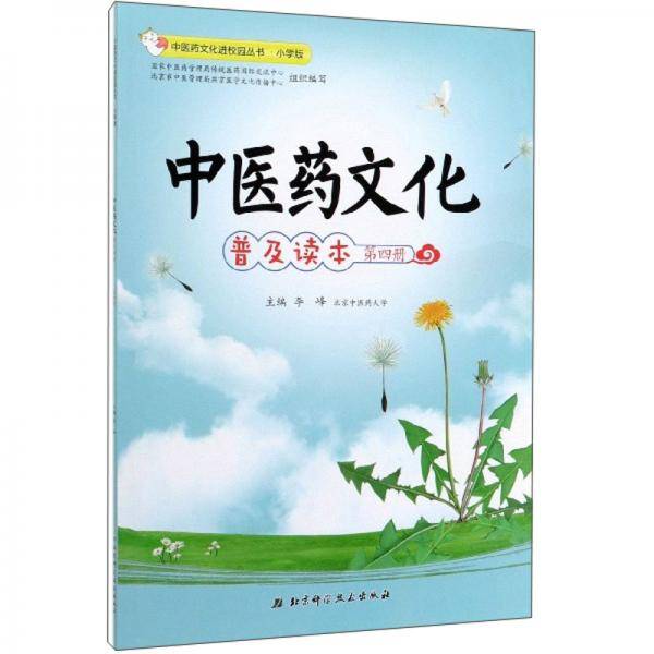 中医药文化普及读本