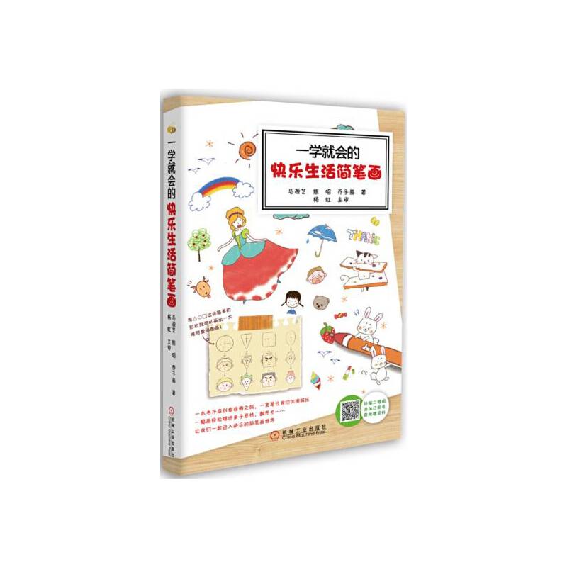一学就会的快乐生活简笔画
