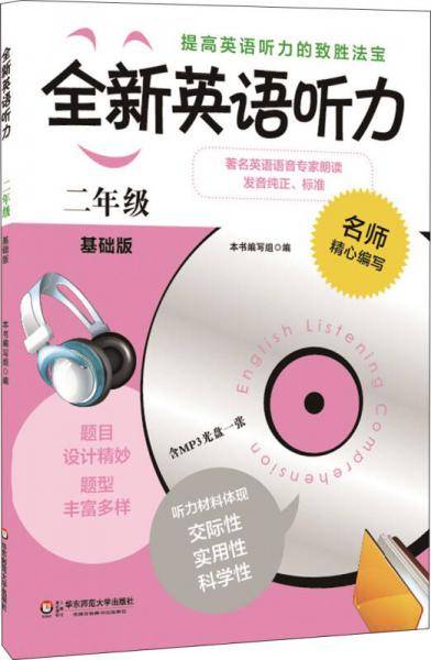 全新英语听力：二年级（基础版）（附MP3光盘1张）