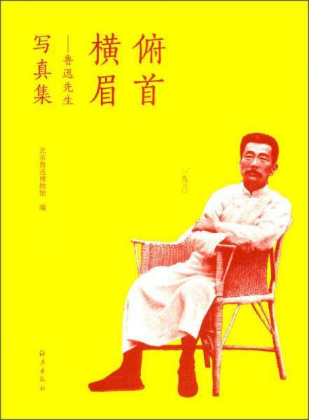 俯首横眉