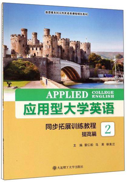 应用型大学英语同步拓展训练教程（提高篇2）