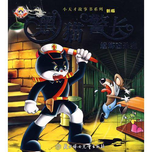 黑猫警长