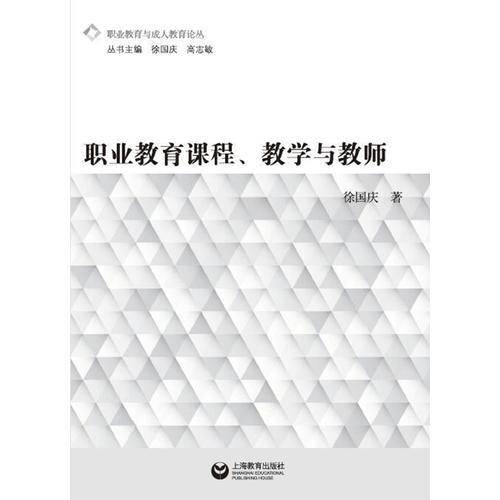 职业教育课程、教学与教师