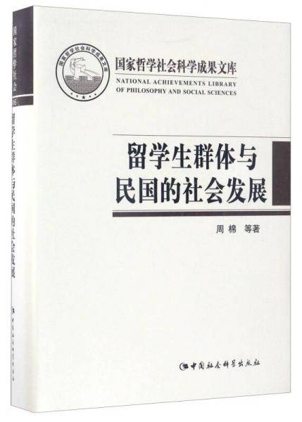 留学生群体与民国的社会发展