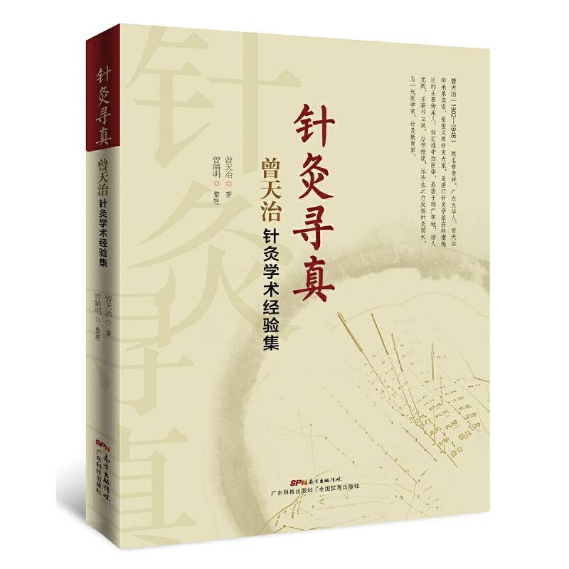 针灸寻真 曾天治针灸学术经验集