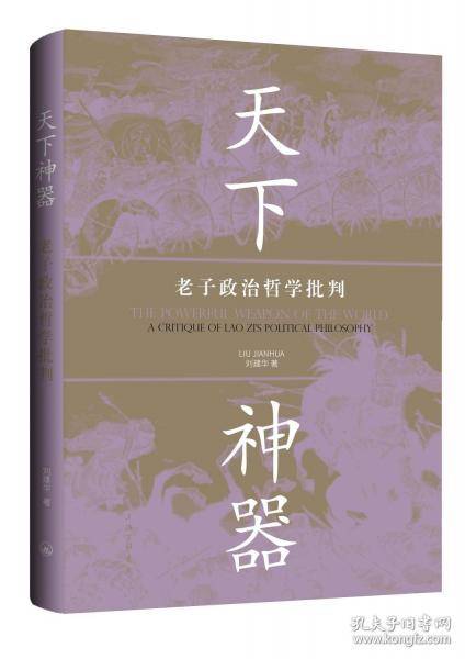 天下神器：老子政治哲学批判