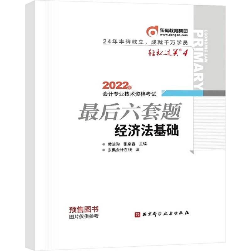 东奥会计 轻松过关4 2022年会计专业技术资格考试最后六套题 经济法基础