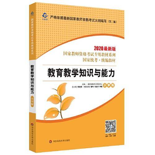 龙教育 教育教学知识与能力 小学版 最新版 2019
