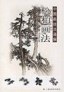 松柏画法