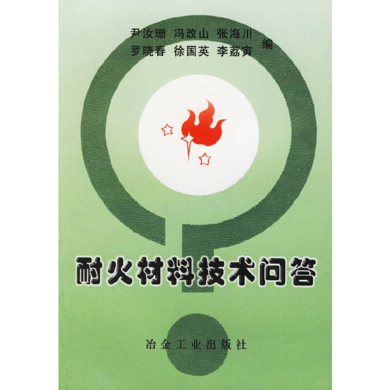 耐火材料技术问答