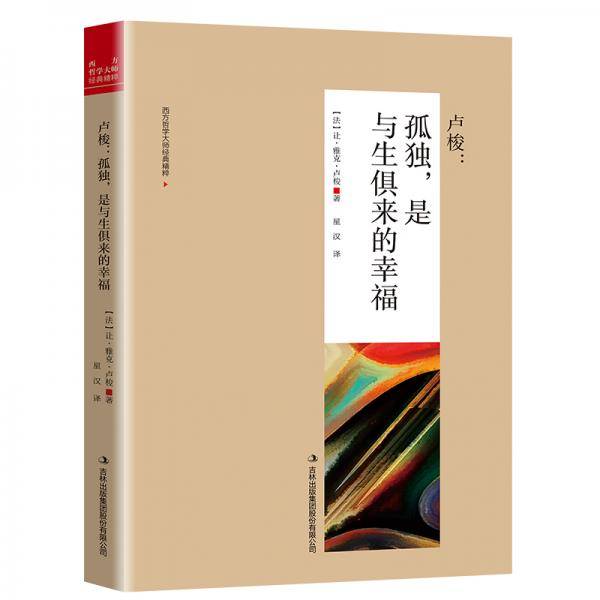 卢梭 : 孤独，是与生俱来的幸福