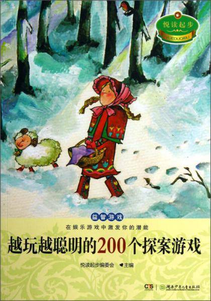 悦读起步・越玩越聪明的200个探案游戏