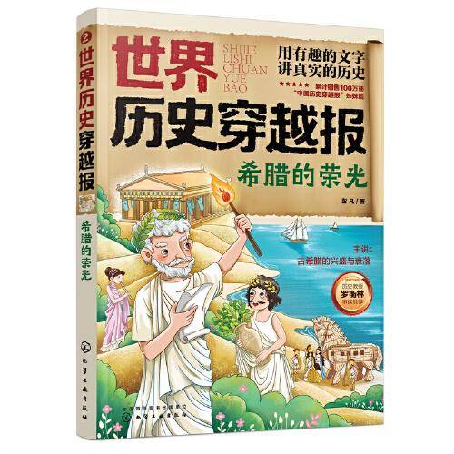 世界历史穿越报——希腊的荣光