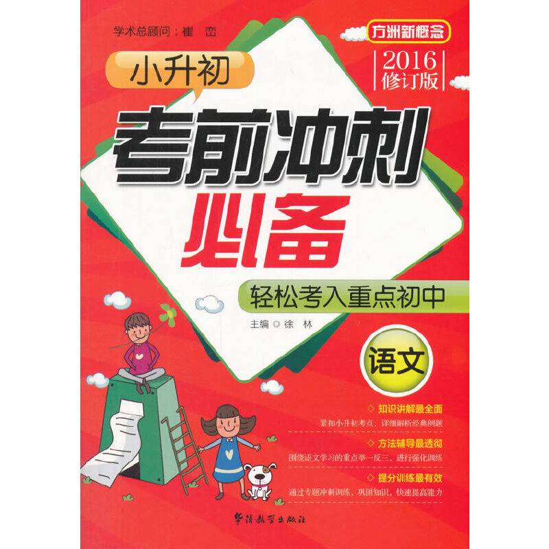 方洲新概念・小升初考前冲刺必备：语文（2016年修订版）