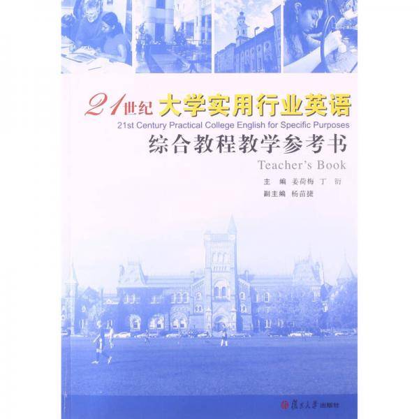 21世纪大学实用行业英语综合教程教学参考书
