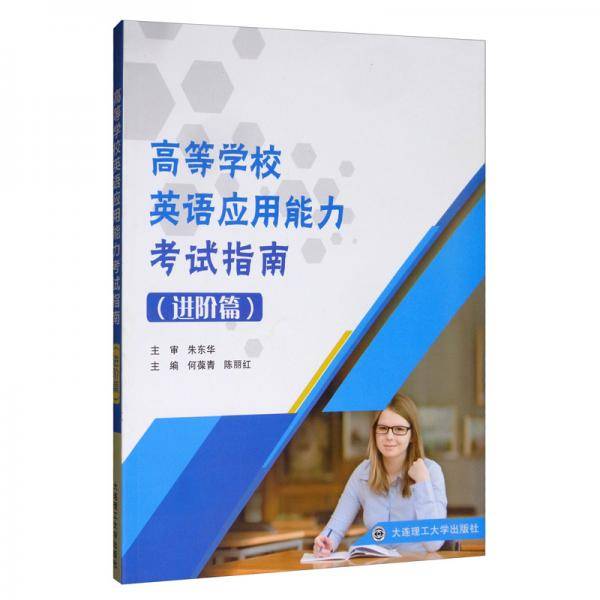 高等学校英语应用能力考试指南(进阶篇)