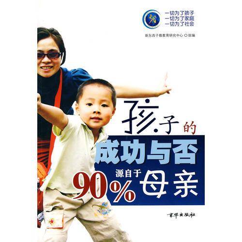 孩子的成功与否90%源自于母亲