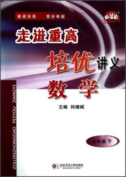 学习加油站丛书·走进重高培优讲义：数学（七年级下册）