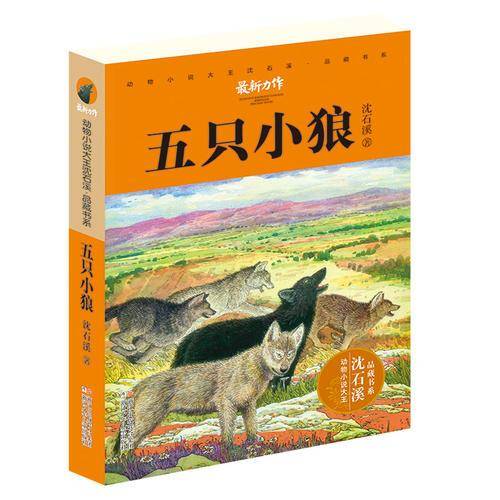 五只小狼