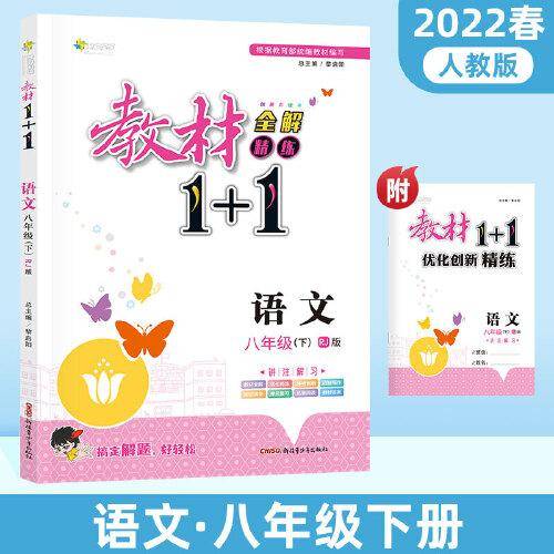 教材1+1语文八年级下册课本同步教材全解视频讲解习题集附优化创新精炼（人教版）
