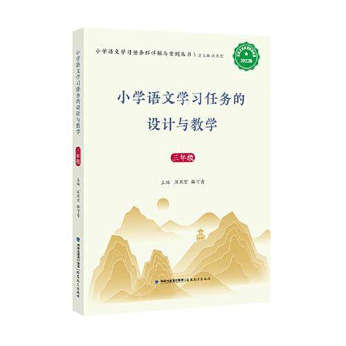 小学语文学习任务的设计与教学（三年级）（小学语文学习任务群详解与案例丛书）