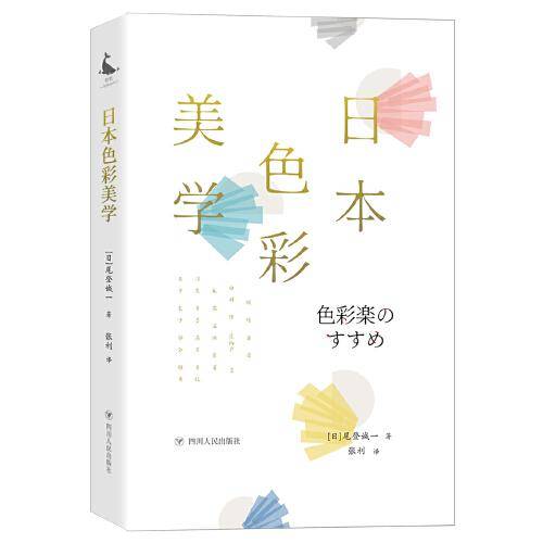 日本色彩美学