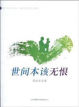 世间本该无恨