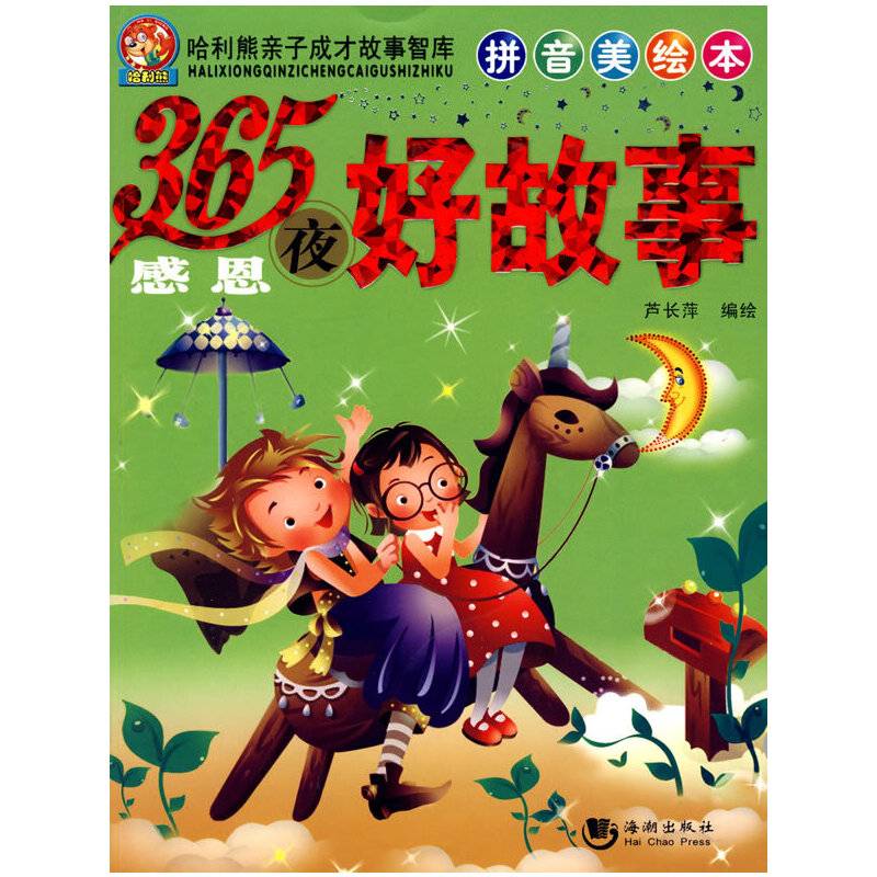365夜感恩好故事