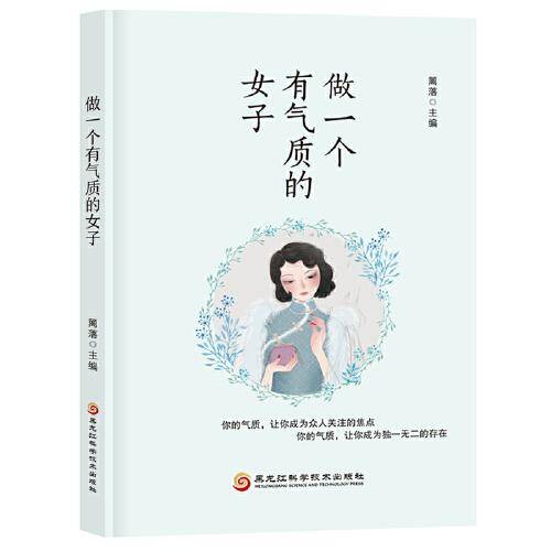 做一个有气质的女子